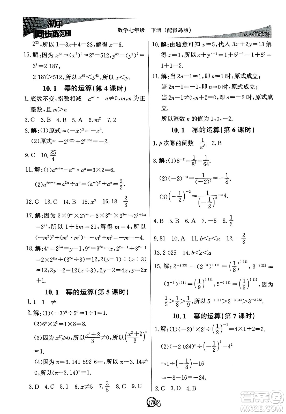 北京教育出版社2025年春初中同步練習(xí)冊(cè)七年級(jí)數(shù)學(xué)下冊(cè)青島版答案