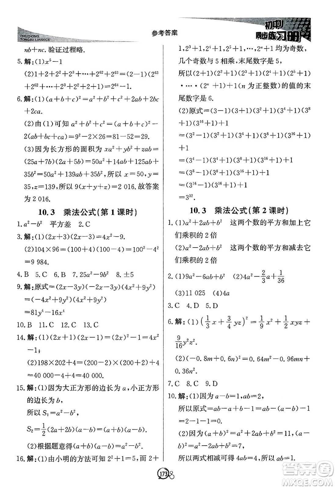 北京教育出版社2025年春初中同步練習(xí)冊(cè)七年級(jí)數(shù)學(xué)下冊(cè)青島版答案