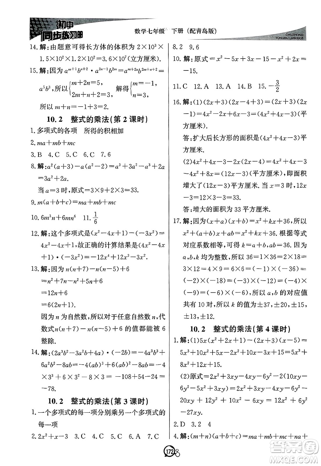 北京教育出版社2025年春初中同步練習(xí)冊(cè)七年級(jí)數(shù)學(xué)下冊(cè)青島版答案