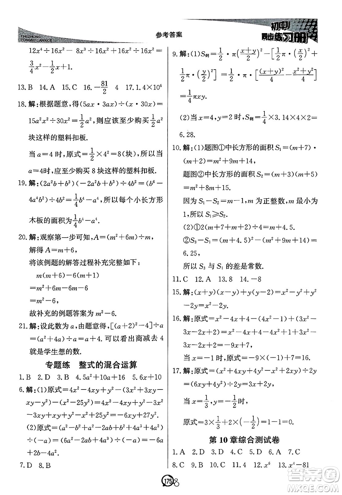 北京教育出版社2025年春初中同步練習(xí)冊(cè)七年級(jí)數(shù)學(xué)下冊(cè)青島版答案