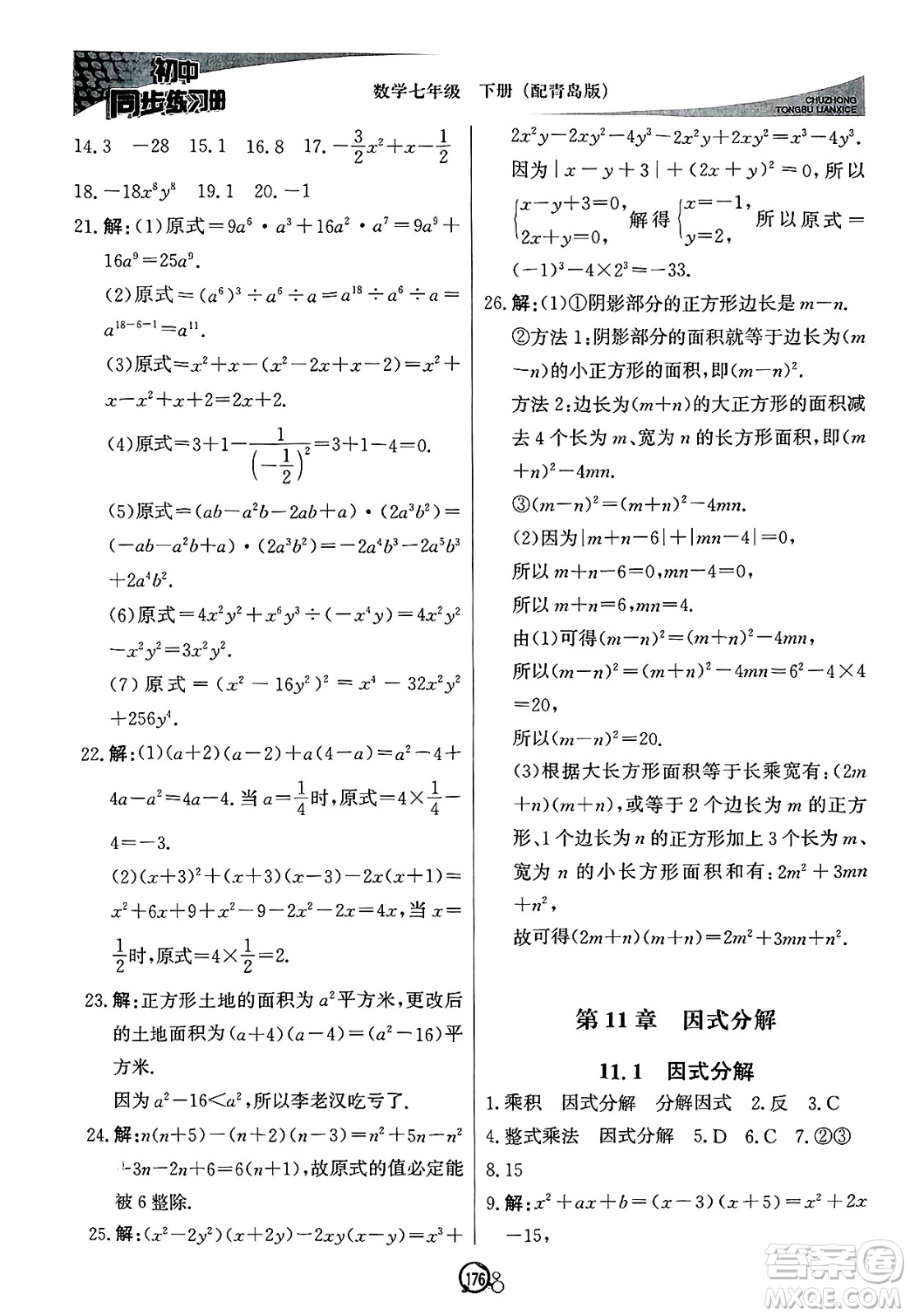 北京教育出版社2025年春初中同步練習(xí)冊(cè)七年級(jí)數(shù)學(xué)下冊(cè)青島版答案
