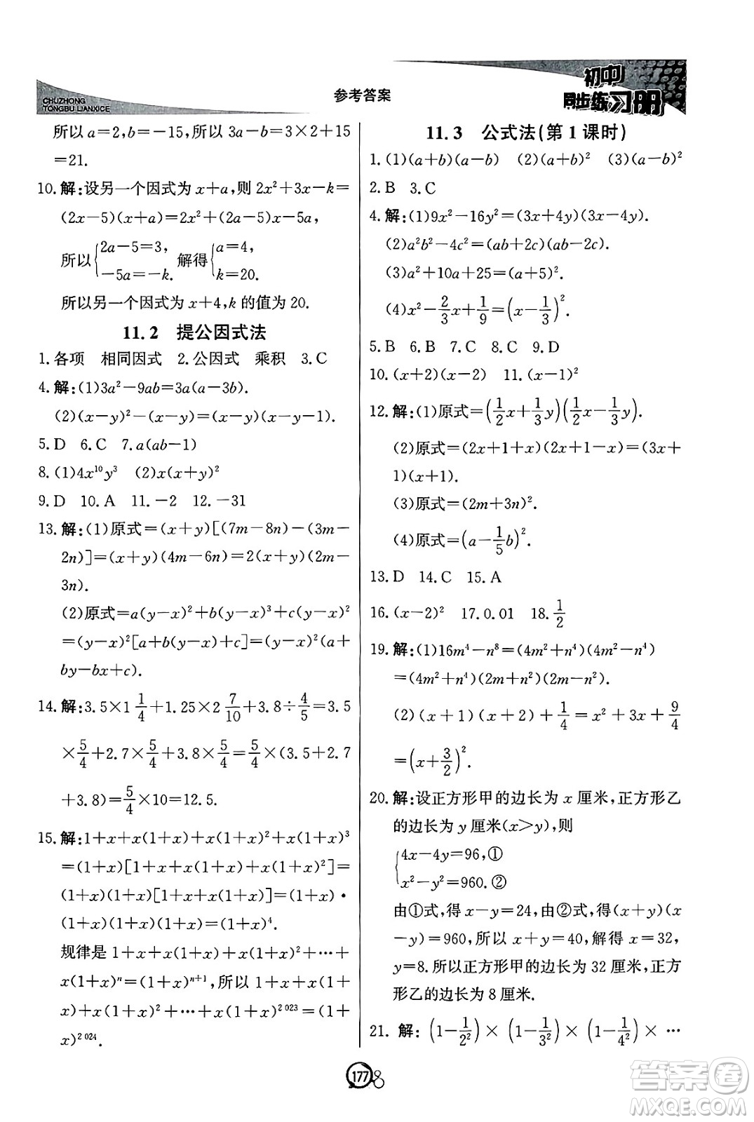 北京教育出版社2025年春初中同步練習(xí)冊(cè)七年級(jí)數(shù)學(xué)下冊(cè)青島版答案