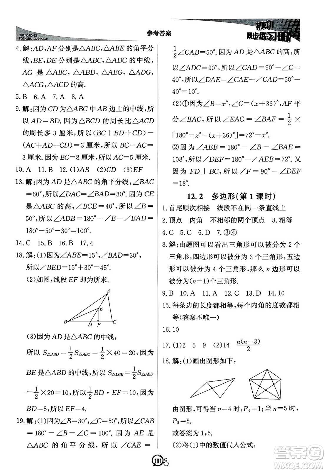 北京教育出版社2025年春初中同步練習(xí)冊(cè)七年級(jí)數(shù)學(xué)下冊(cè)青島版答案