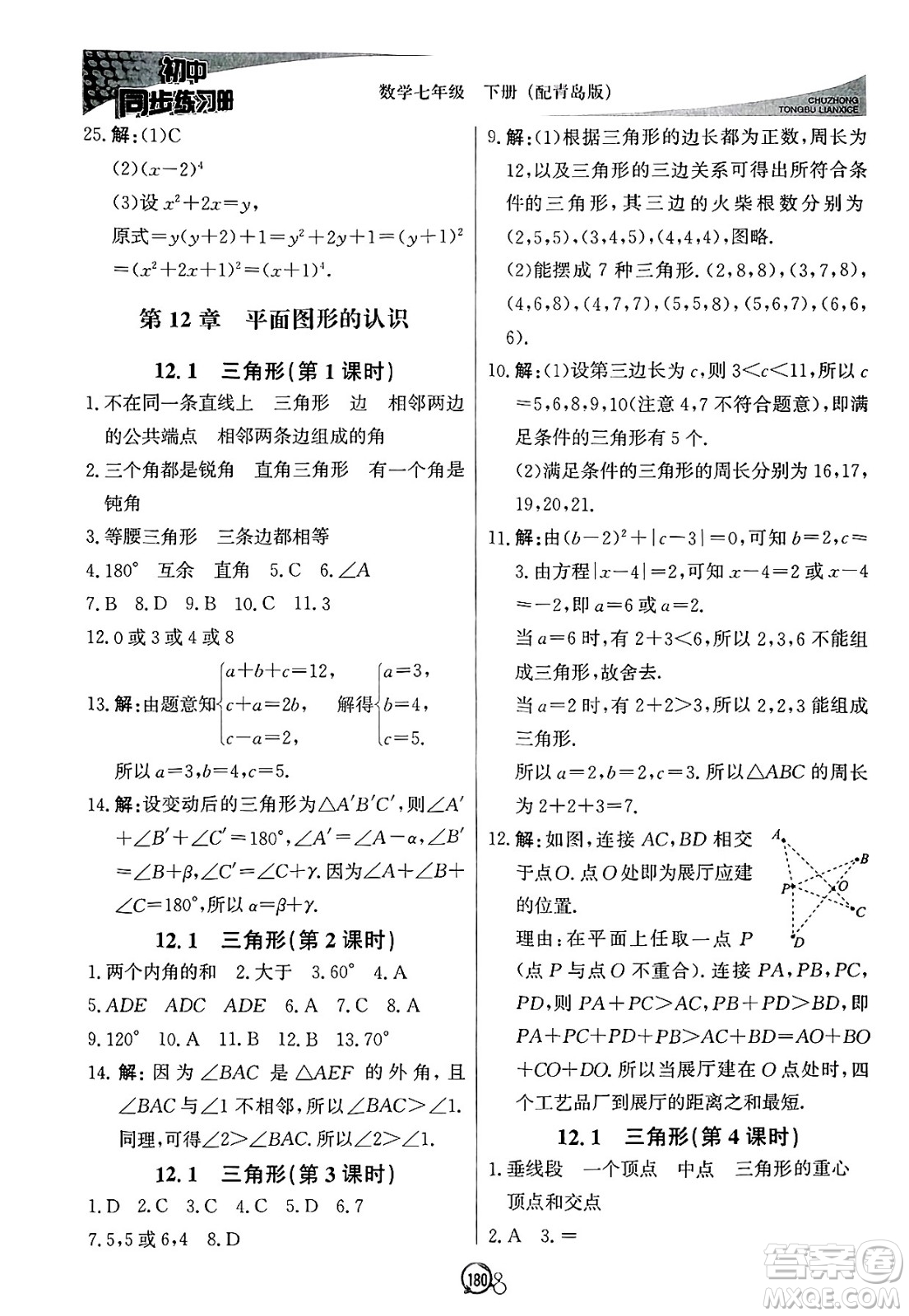 北京教育出版社2025年春初中同步練習(xí)冊(cè)七年級(jí)數(shù)學(xué)下冊(cè)青島版答案