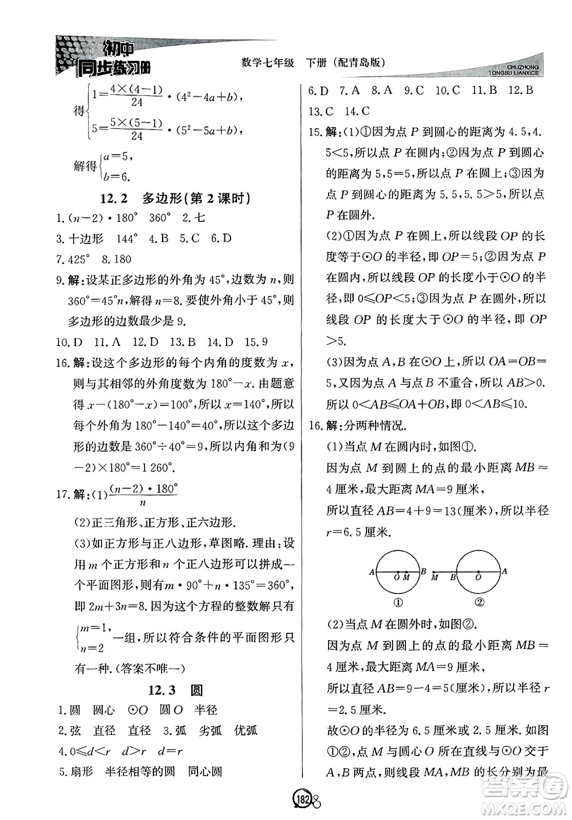 北京教育出版社2025年春初中同步練習(xí)冊(cè)七年級(jí)數(shù)學(xué)下冊(cè)青島版答案