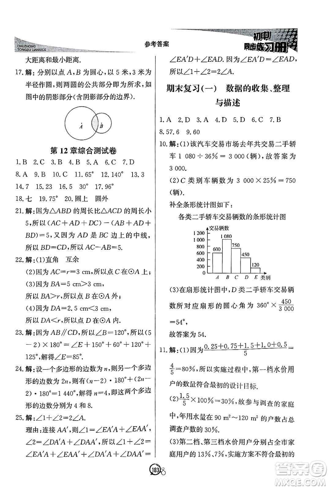 北京教育出版社2025年春初中同步練習(xí)冊(cè)七年級(jí)數(shù)學(xué)下冊(cè)青島版答案