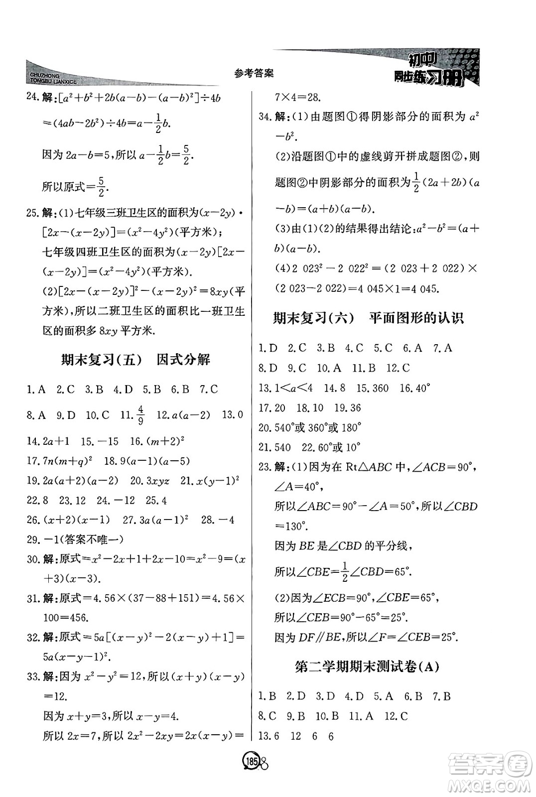 北京教育出版社2025年春初中同步練習(xí)冊(cè)七年級(jí)數(shù)學(xué)下冊(cè)青島版答案