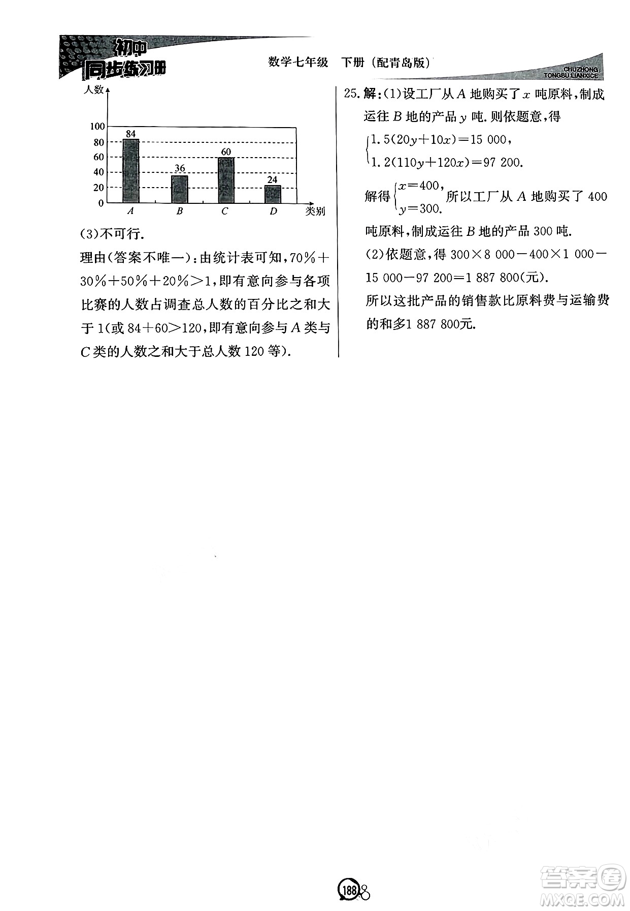 北京教育出版社2025年春初中同步練習(xí)冊(cè)七年級(jí)數(shù)學(xué)下冊(cè)青島版答案