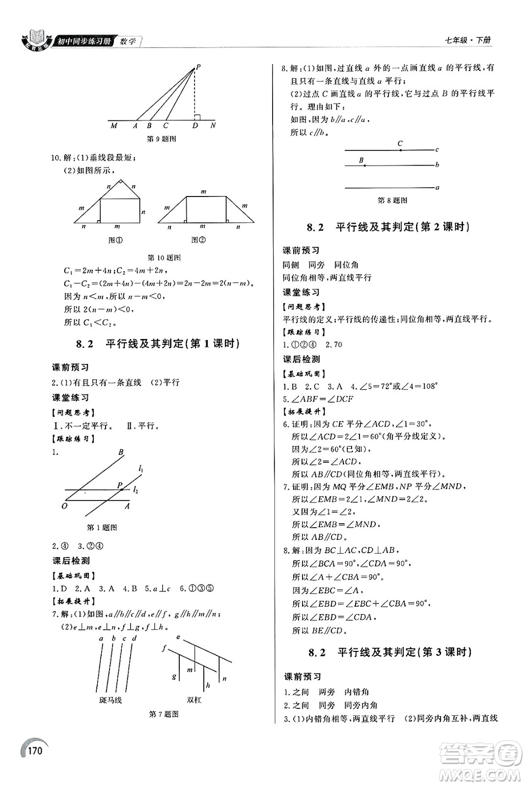 泰山出版社2025年春初中同步練習(xí)冊(cè)七年級(jí)數(shù)學(xué)下冊(cè)青島版答案