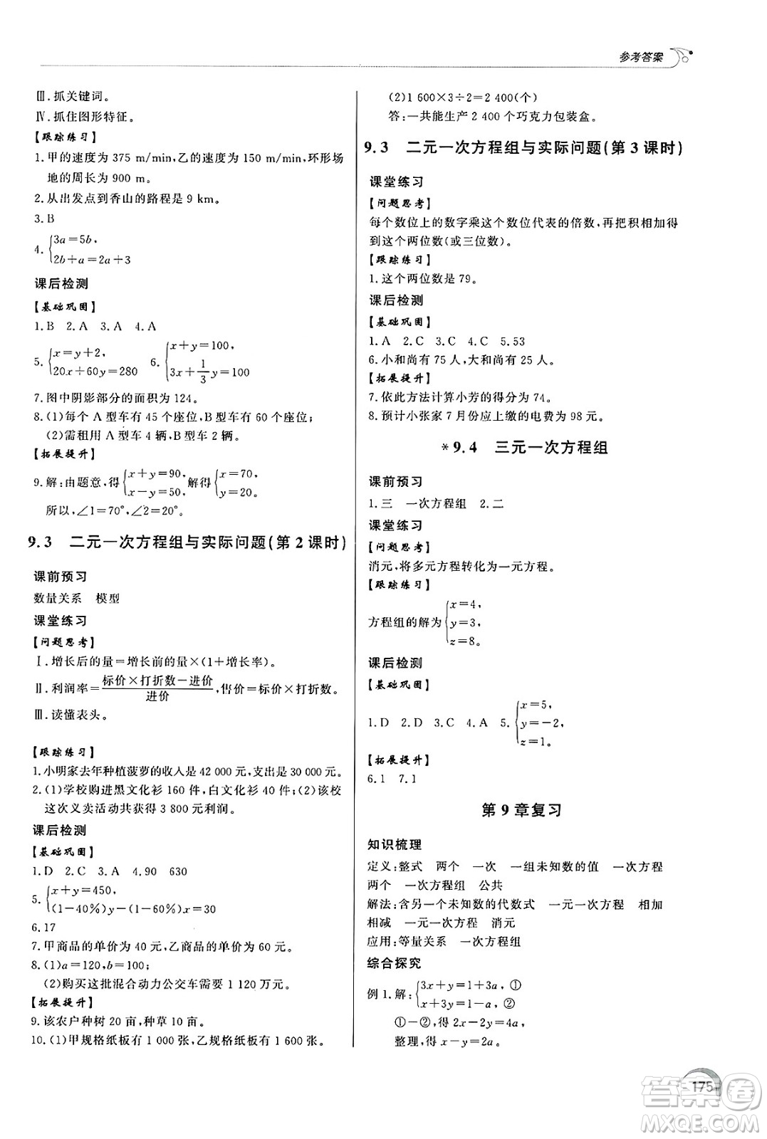 泰山出版社2025年春初中同步練習(xí)冊(cè)七年級(jí)數(shù)學(xué)下冊(cè)青島版答案
