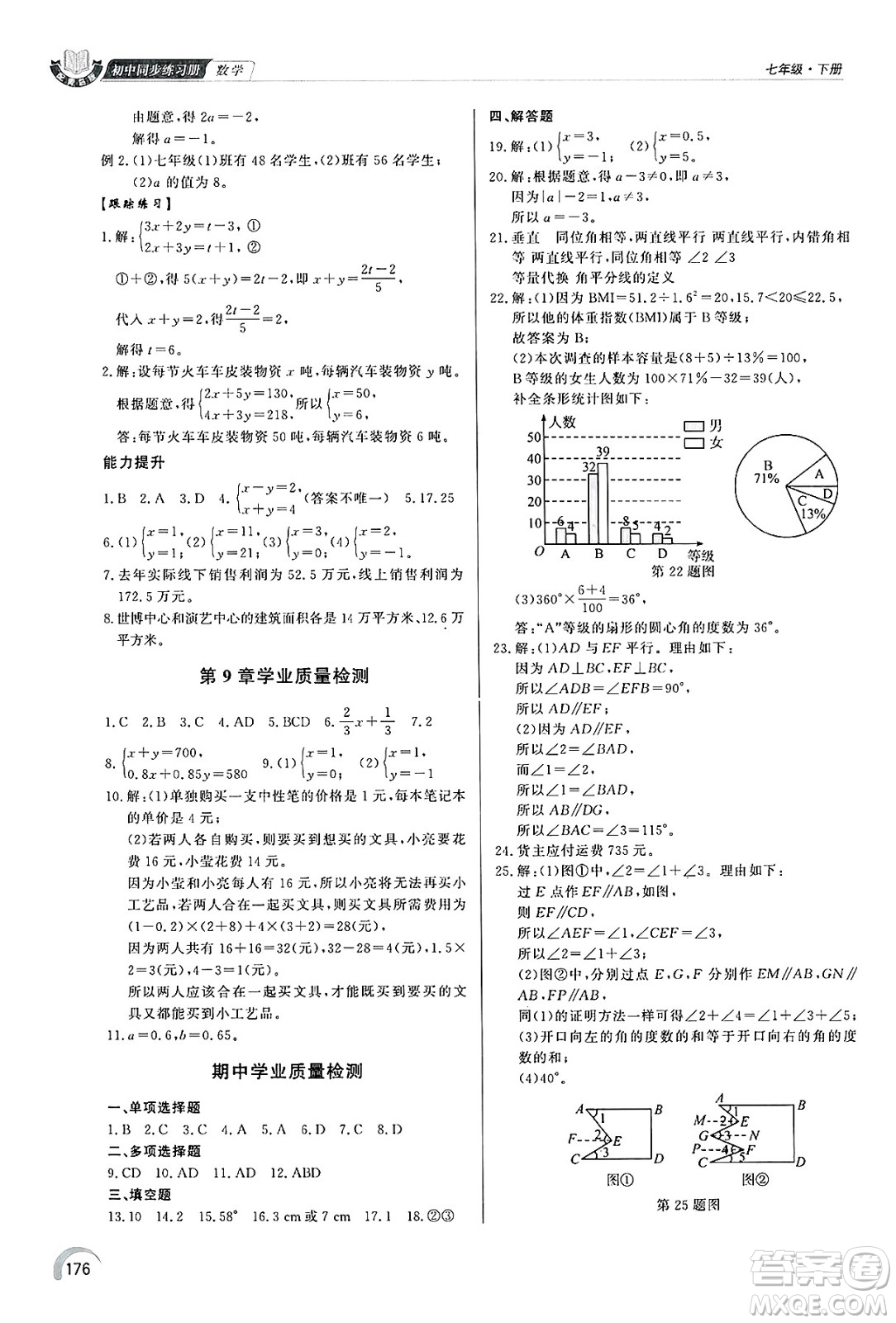 泰山出版社2025年春初中同步練習(xí)冊(cè)七年級(jí)數(shù)學(xué)下冊(cè)青島版答案