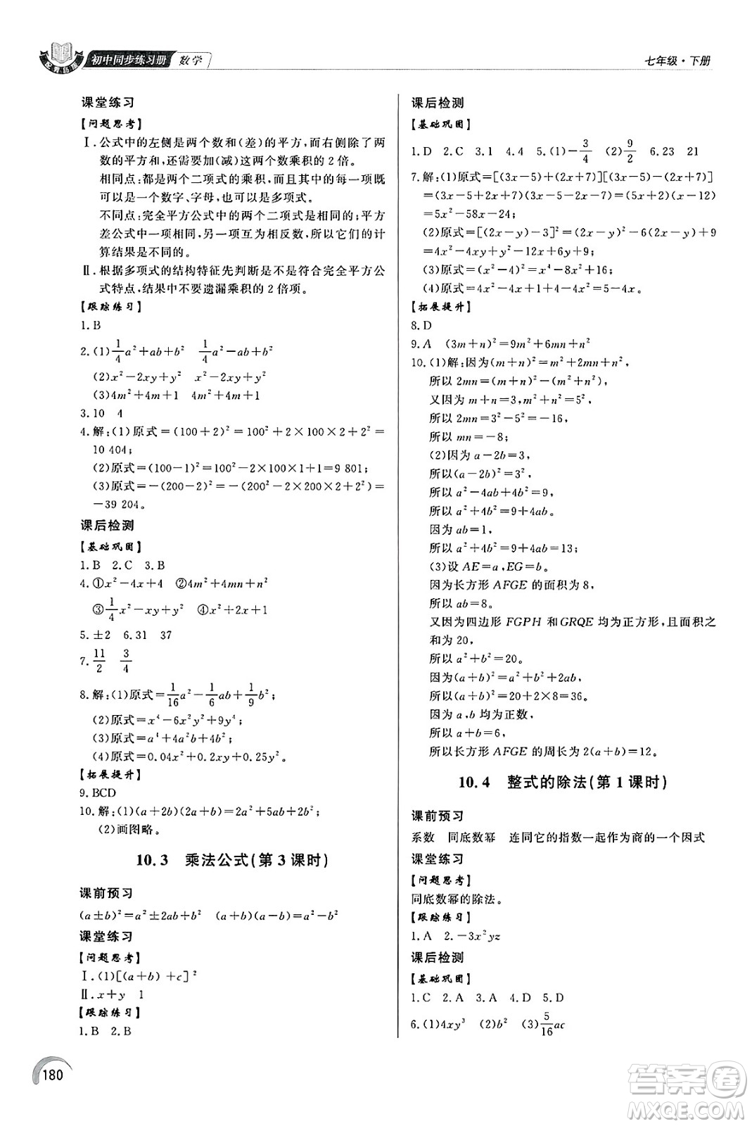 泰山出版社2025年春初中同步練習(xí)冊(cè)七年級(jí)數(shù)學(xué)下冊(cè)青島版答案