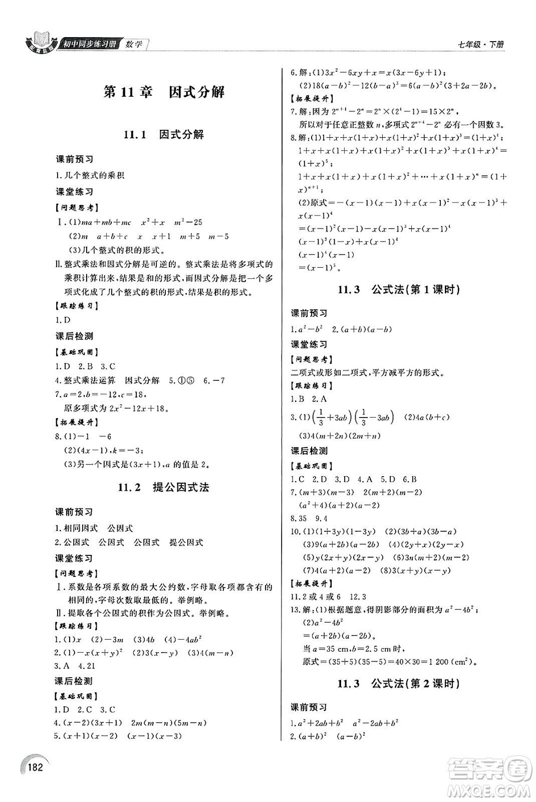 泰山出版社2025年春初中同步練習(xí)冊(cè)七年級(jí)數(shù)學(xué)下冊(cè)青島版答案