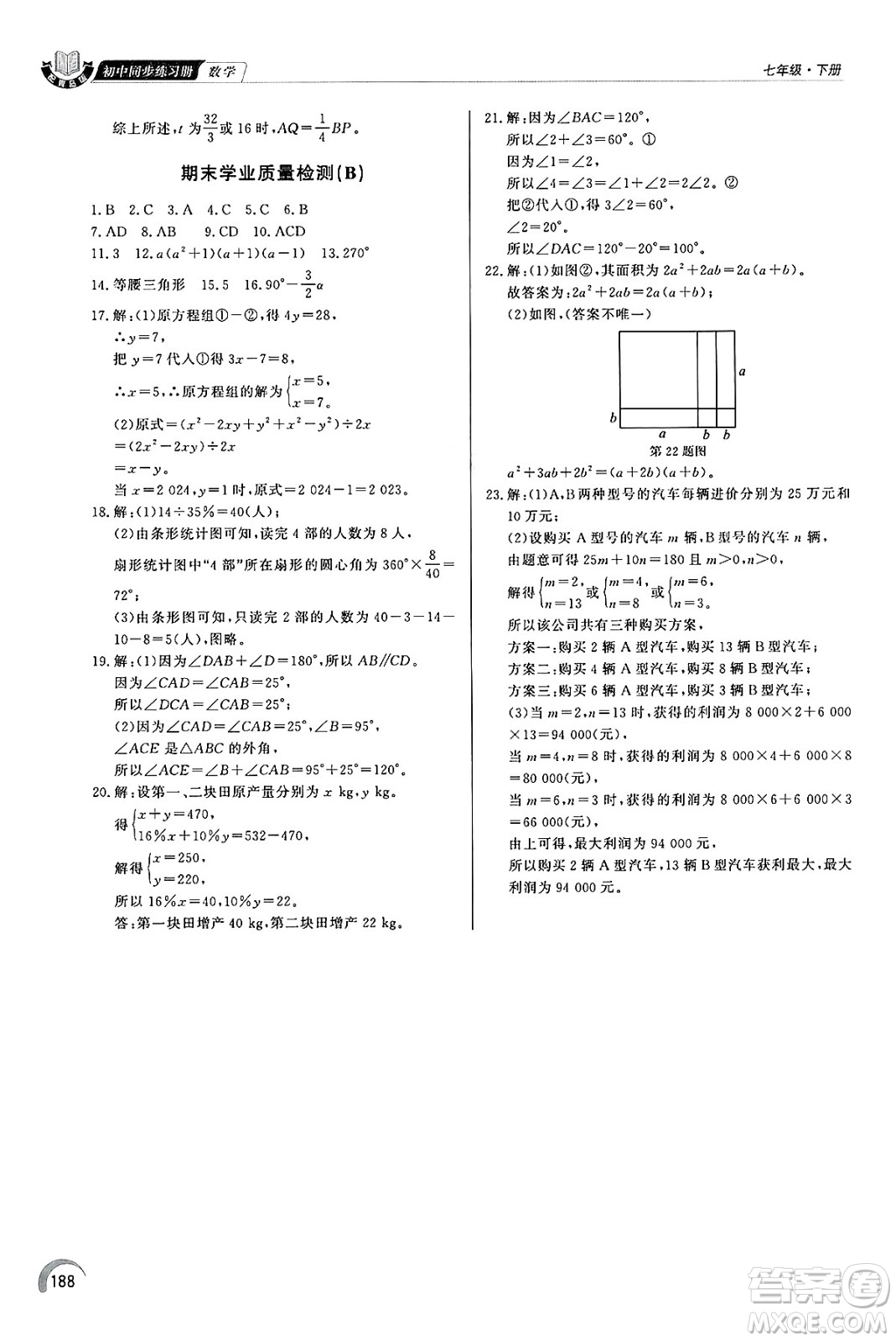 泰山出版社2025年春初中同步練習(xí)冊(cè)七年級(jí)數(shù)學(xué)下冊(cè)青島版答案