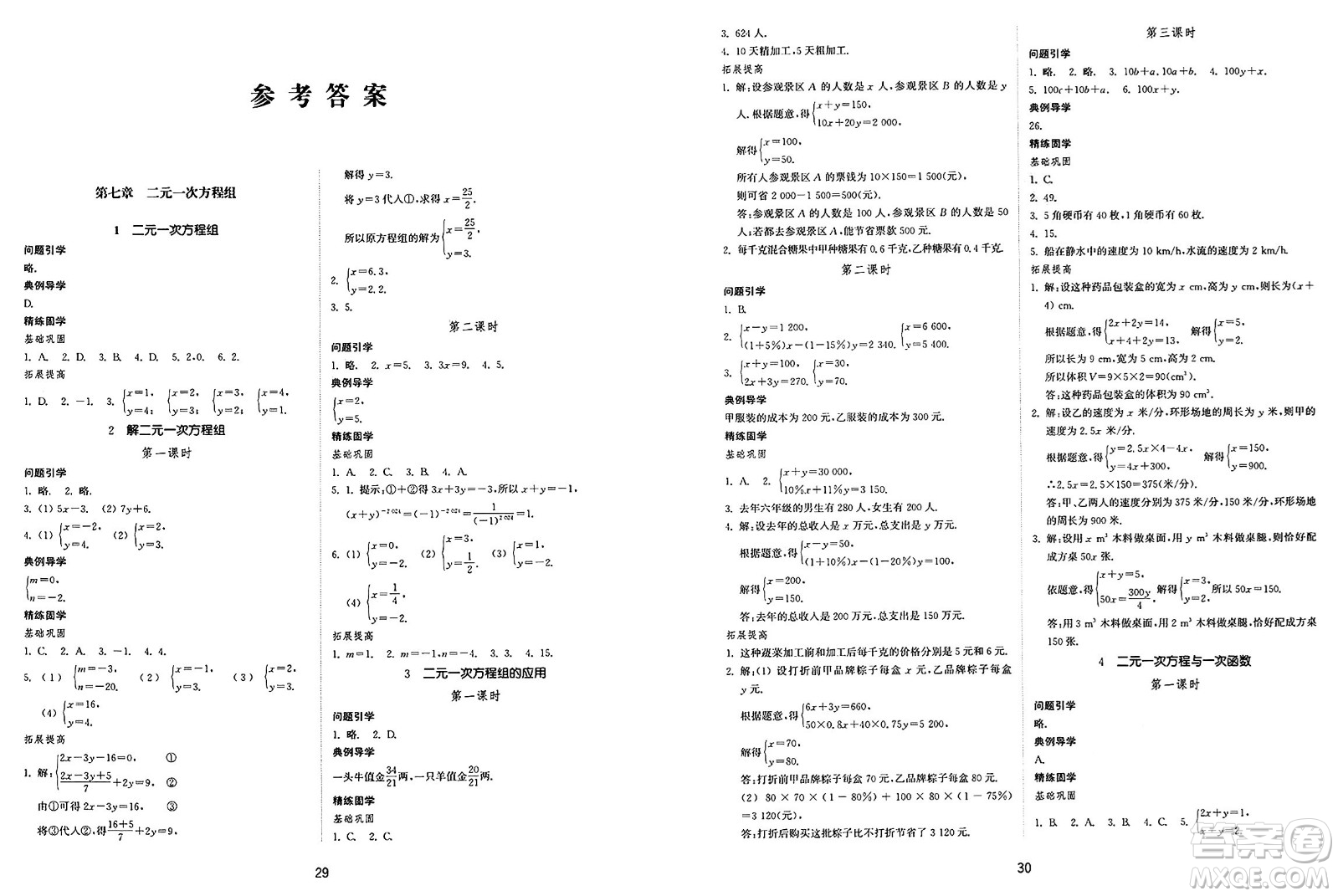 山東教育出版社2025年春初中同步練習(xí)冊(cè)七年級(jí)數(shù)學(xué)下冊(cè)魯教版五四制答案