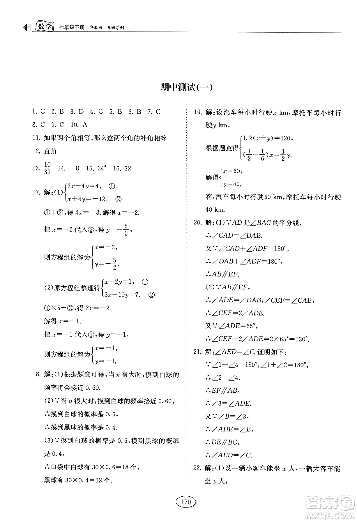 山東科學(xué)技術(shù)出版社2025年春初中同步練習(xí)冊七年級數(shù)學(xué)下冊魯教版五四制答案