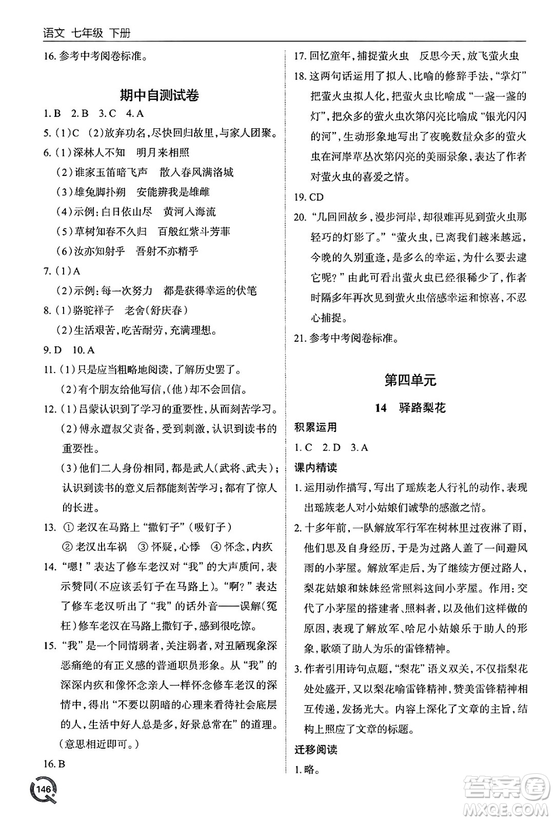 青島出版社2025年春初中同步練習冊七年級語文下冊人教版答案