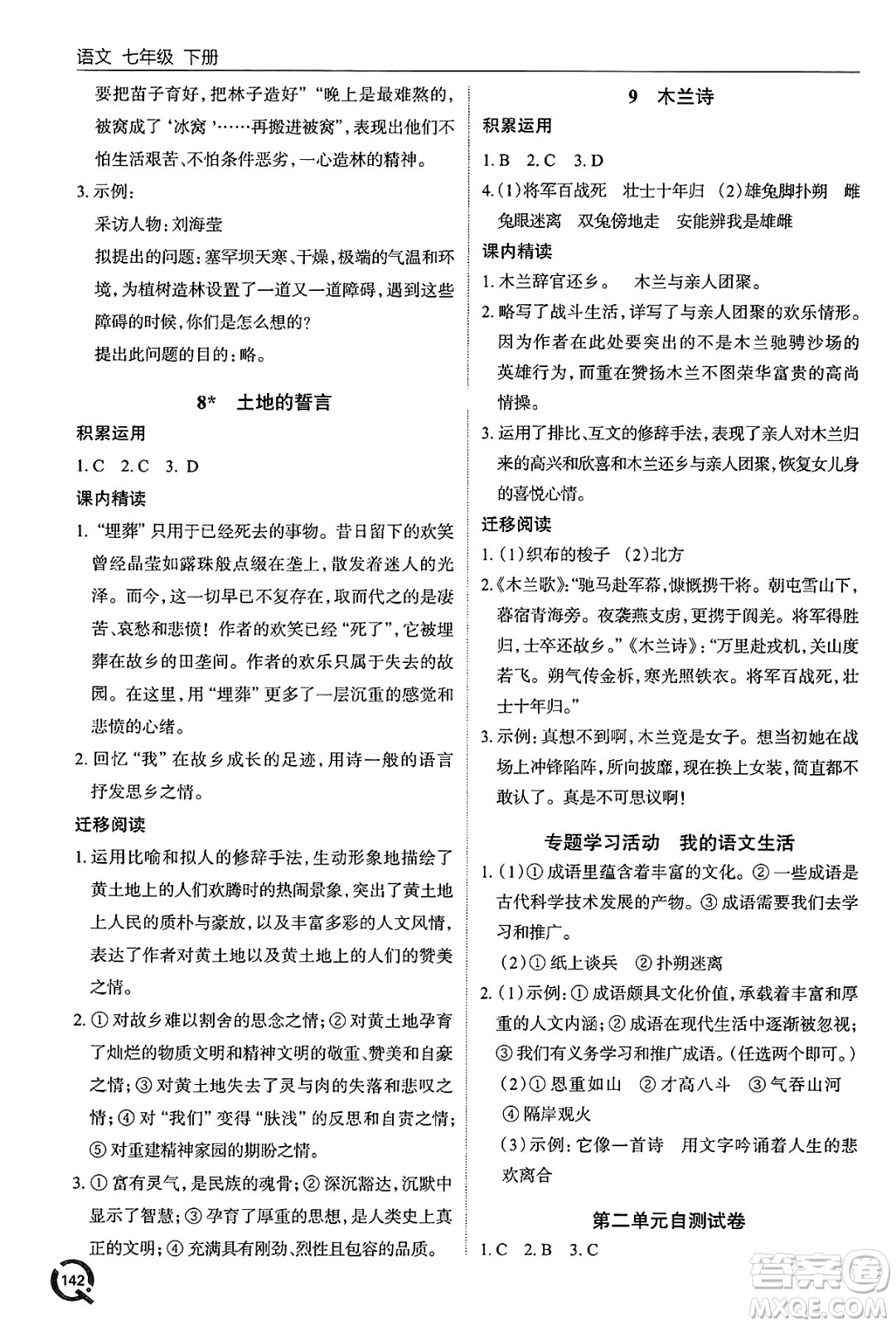 青島出版社2025年春初中同步練習冊七年級語文下冊人教版答案