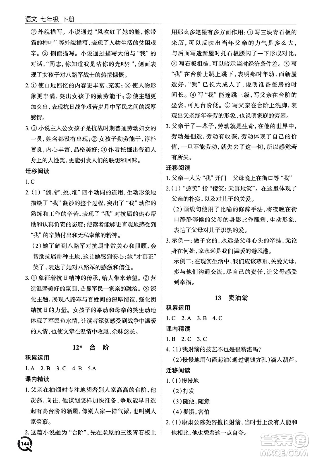 青島出版社2025年春初中同步練習冊七年級語文下冊人教版答案