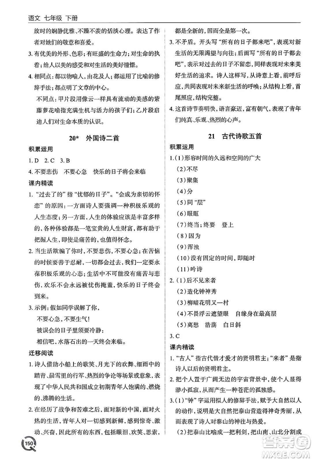 青島出版社2025年春初中同步練習冊七年級語文下冊人教版答案
