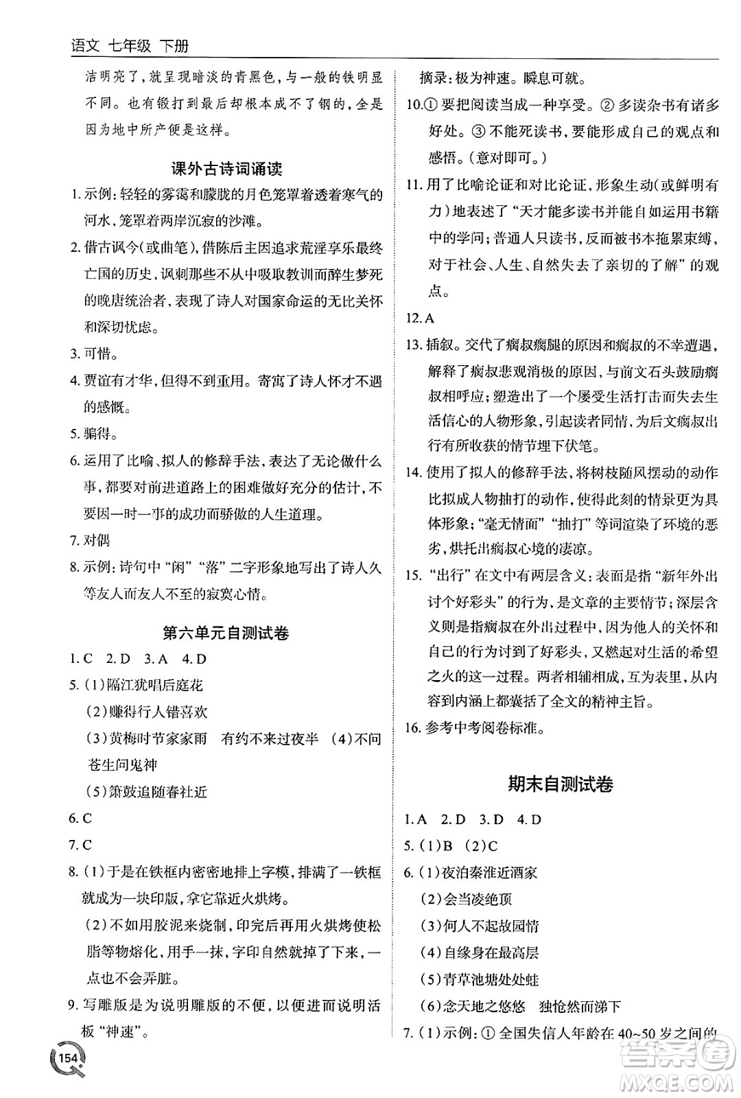 青島出版社2025年春初中同步練習冊七年級語文下冊人教版答案