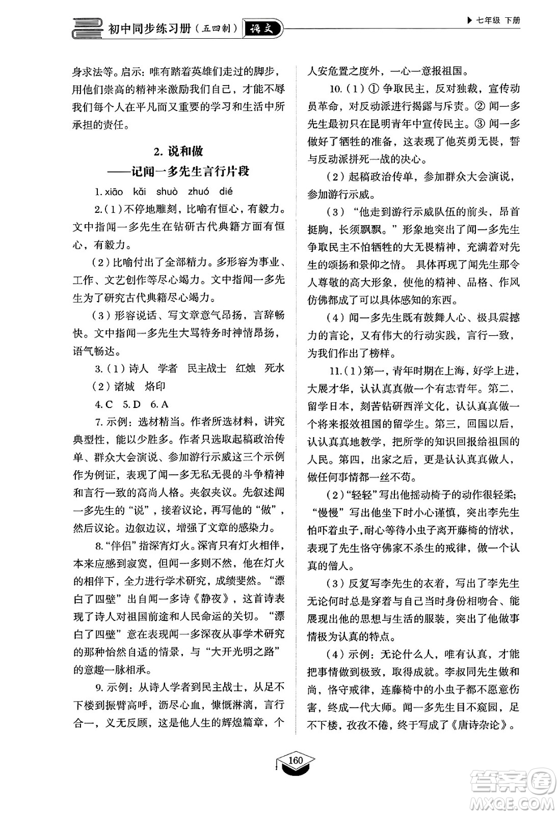 山東教育出版社2025年春初中同步練習(xí)冊(cè)七年級(jí)語(yǔ)文下冊(cè)人教版山東專版五四制答案