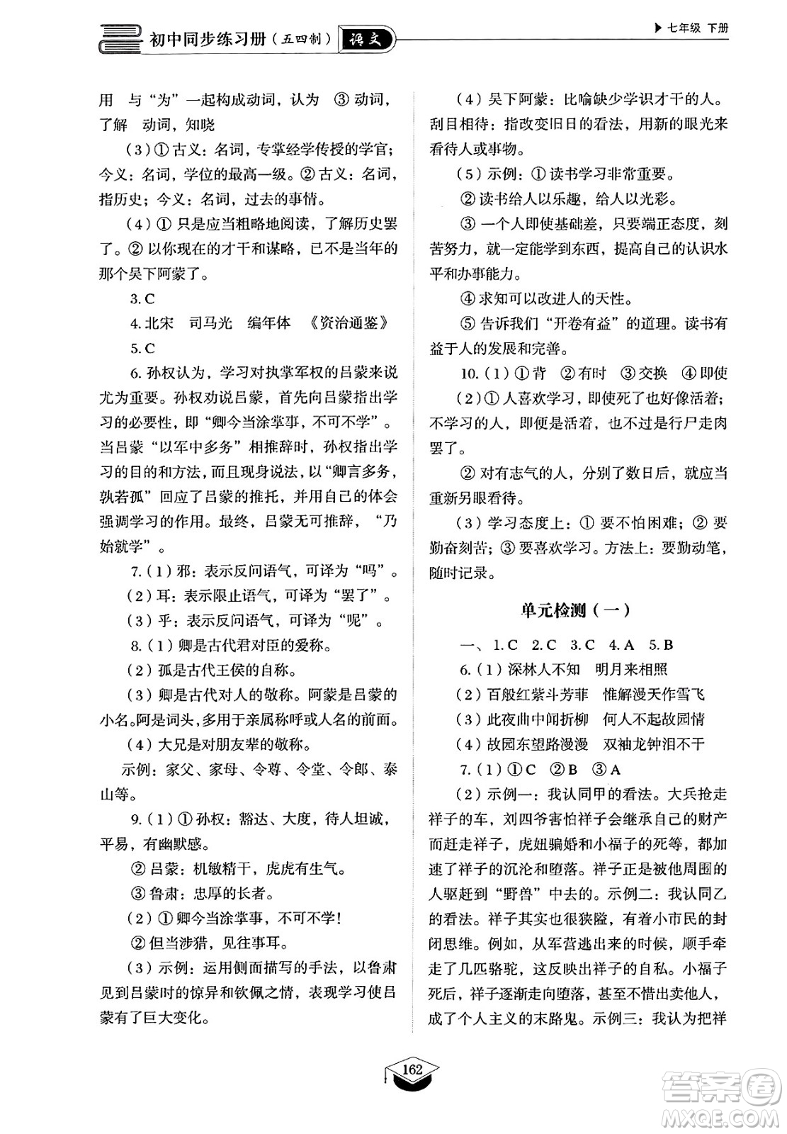 山東教育出版社2025年春初中同步練習(xí)冊(cè)七年級(jí)語(yǔ)文下冊(cè)人教版山東專版五四制答案