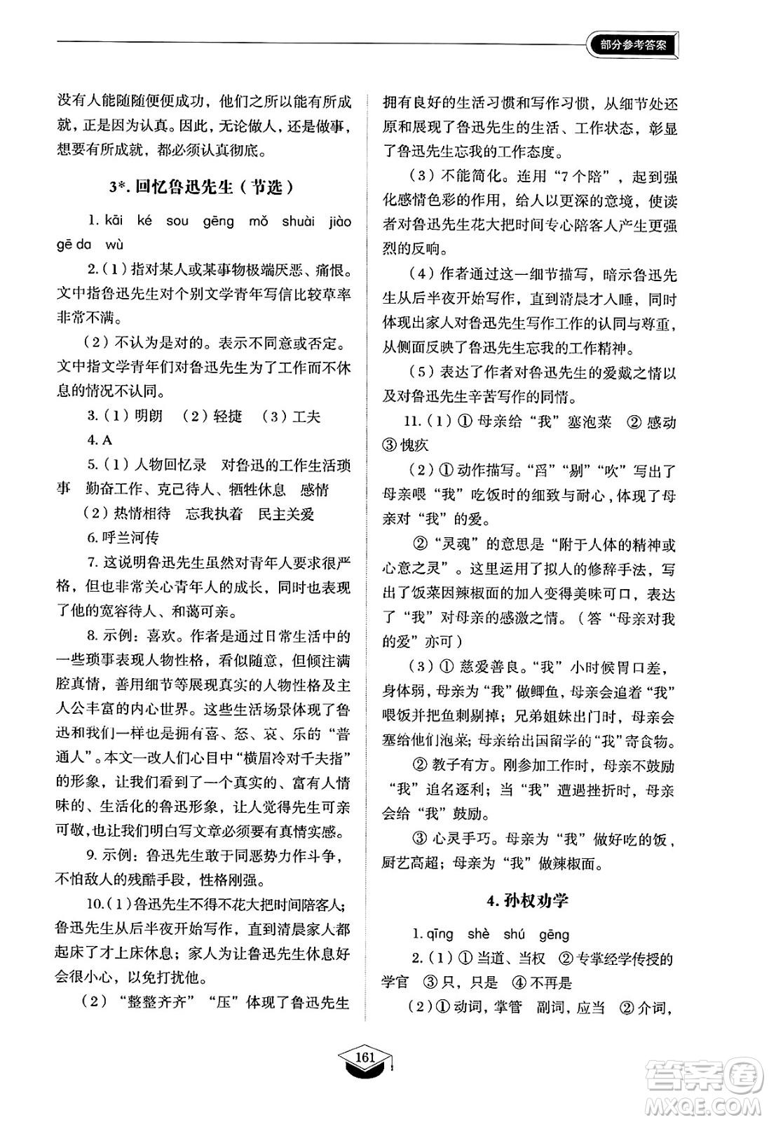 山東教育出版社2025年春初中同步練習(xí)冊(cè)七年級(jí)語(yǔ)文下冊(cè)人教版山東專版五四制答案