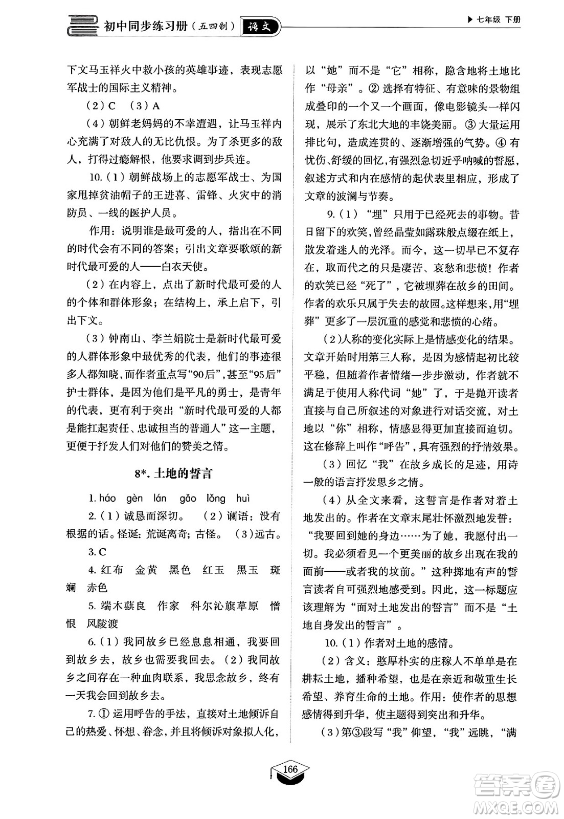 山東教育出版社2025年春初中同步練習(xí)冊(cè)七年級(jí)語(yǔ)文下冊(cè)人教版山東專版五四制答案