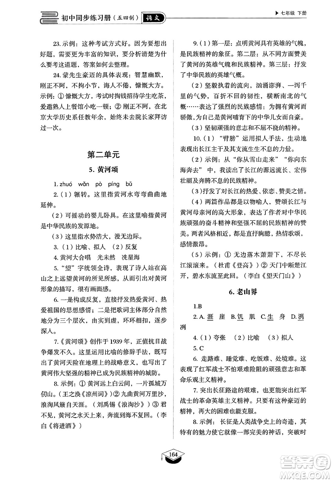 山東教育出版社2025年春初中同步練習(xí)冊(cè)七年級(jí)語(yǔ)文下冊(cè)人教版山東專版五四制答案