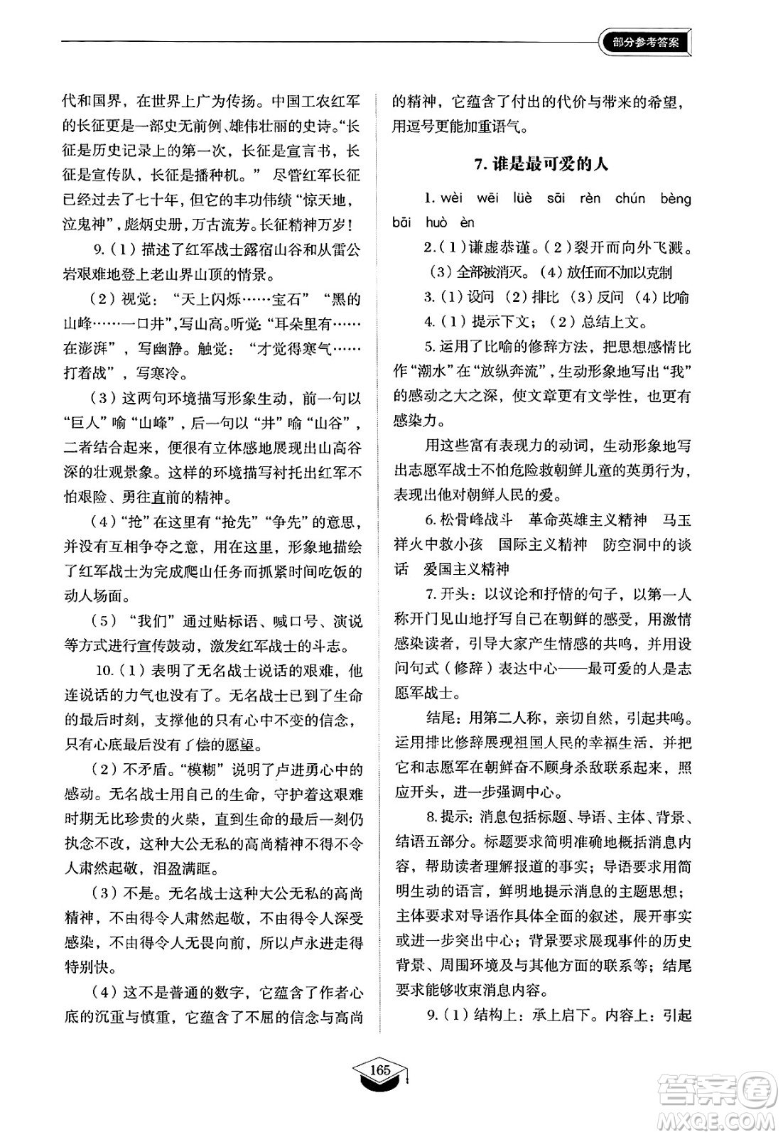 山東教育出版社2025年春初中同步練習(xí)冊(cè)七年級(jí)語(yǔ)文下冊(cè)人教版山東專版五四制答案