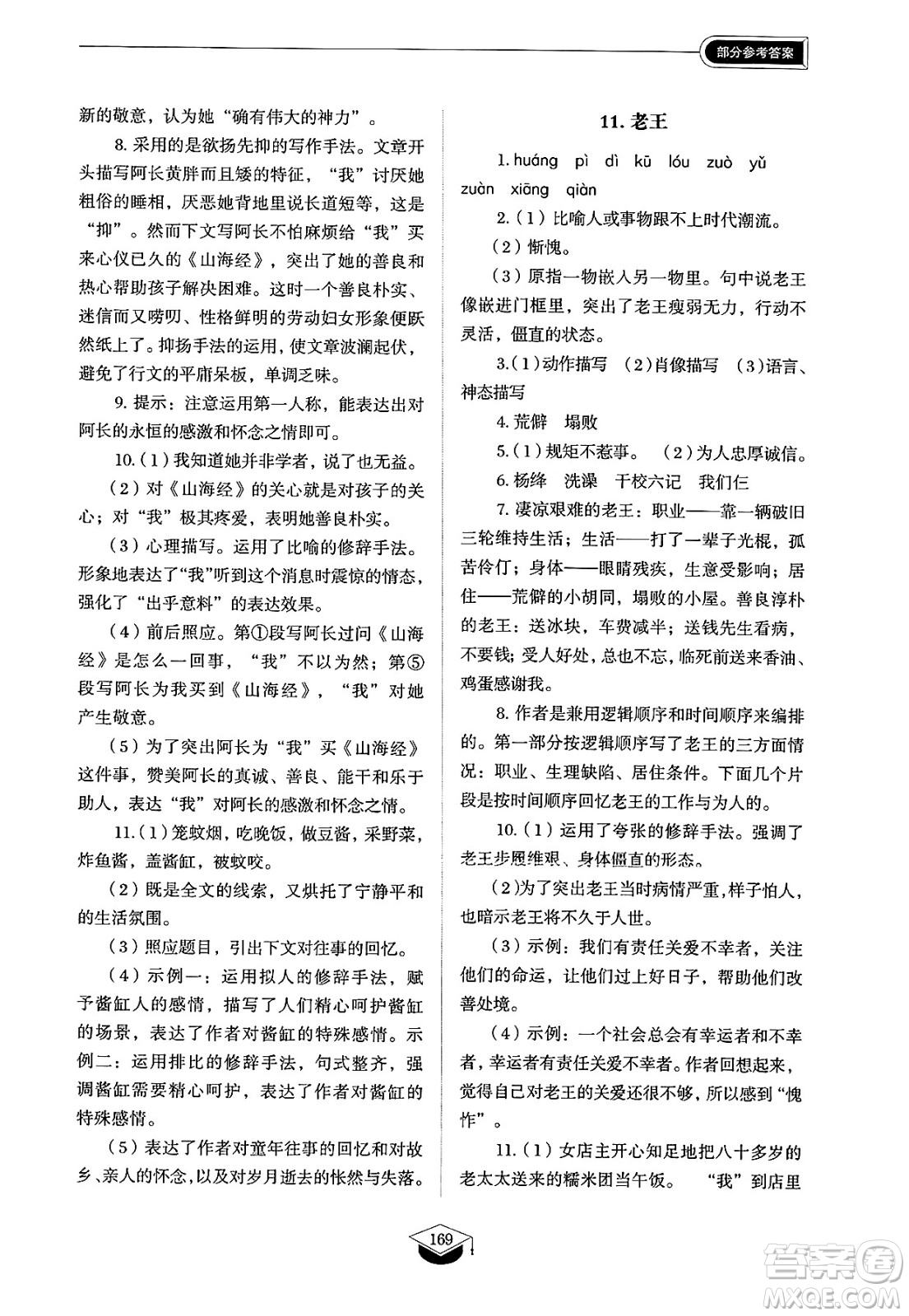 山東教育出版社2025年春初中同步練習(xí)冊(cè)七年級(jí)語(yǔ)文下冊(cè)人教版山東專版五四制答案