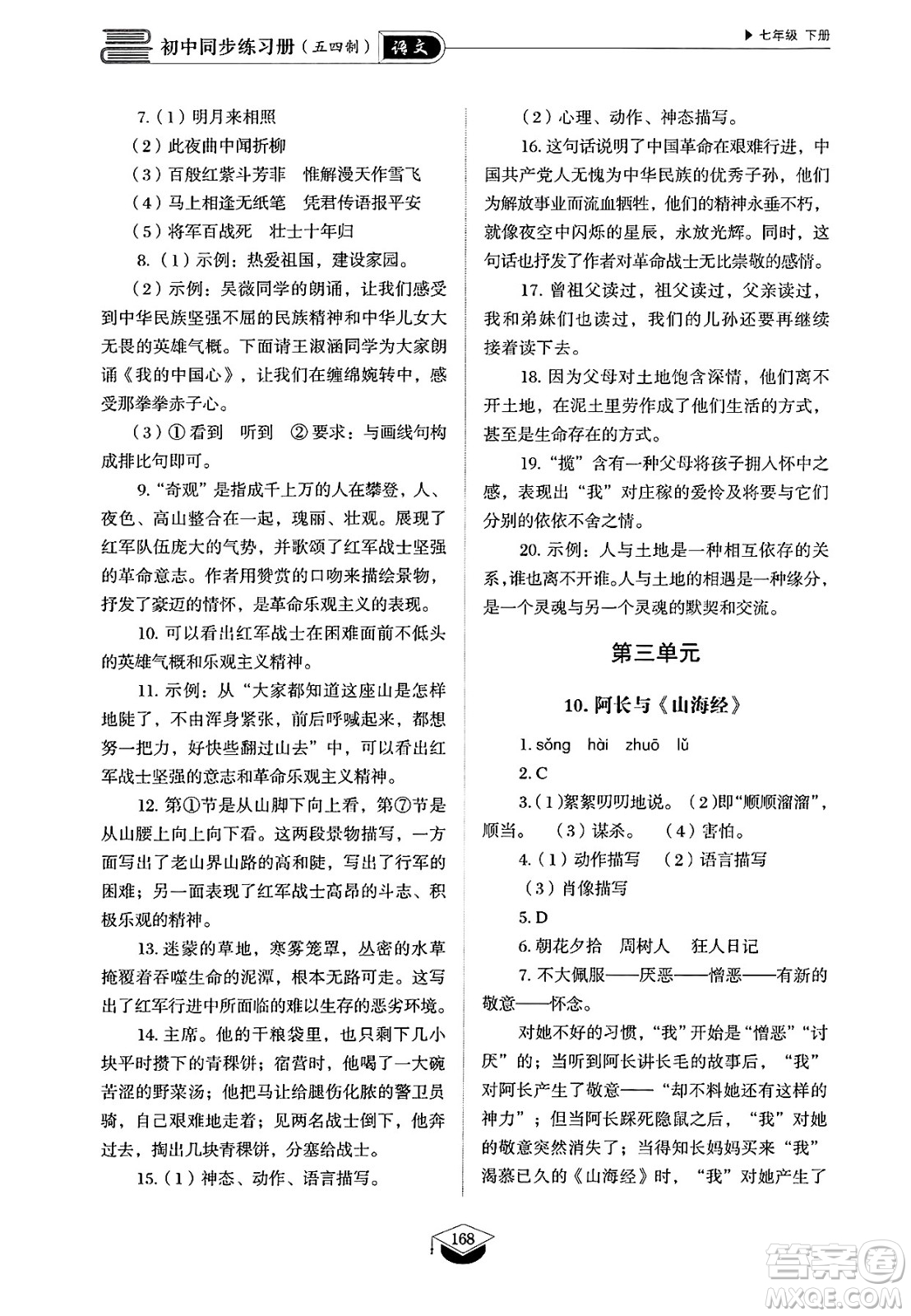 山東教育出版社2025年春初中同步練習(xí)冊(cè)七年級(jí)語(yǔ)文下冊(cè)人教版山東專版五四制答案