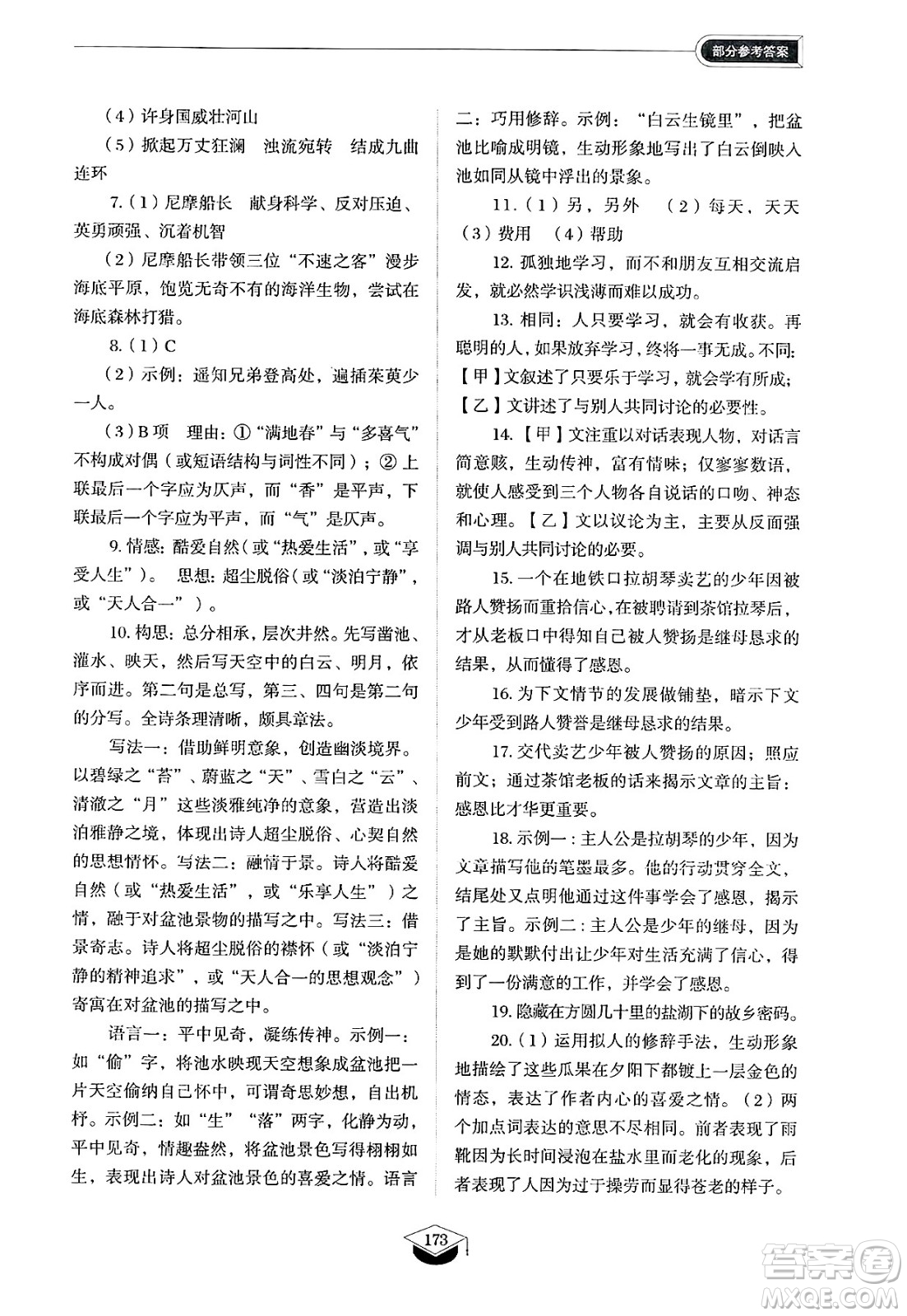 山東教育出版社2025年春初中同步練習(xí)冊(cè)七年級(jí)語(yǔ)文下冊(cè)人教版山東專版五四制答案