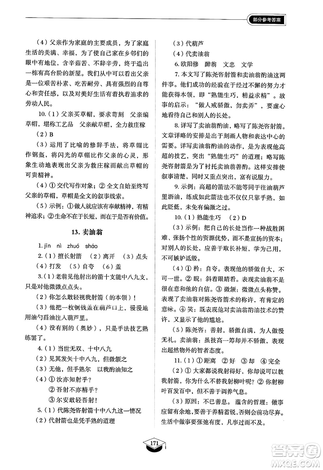 山東教育出版社2025年春初中同步練習(xí)冊(cè)七年級(jí)語(yǔ)文下冊(cè)人教版山東專版五四制答案