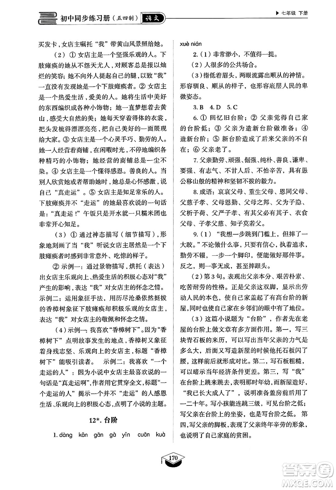 山東教育出版社2025年春初中同步練習(xí)冊(cè)七年級(jí)語(yǔ)文下冊(cè)人教版山東專版五四制答案