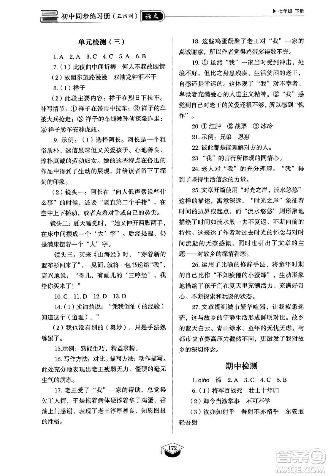 山東教育出版社2025年春初中同步練習(xí)冊(cè)七年級(jí)語(yǔ)文下冊(cè)人教版山東專版五四制答案
