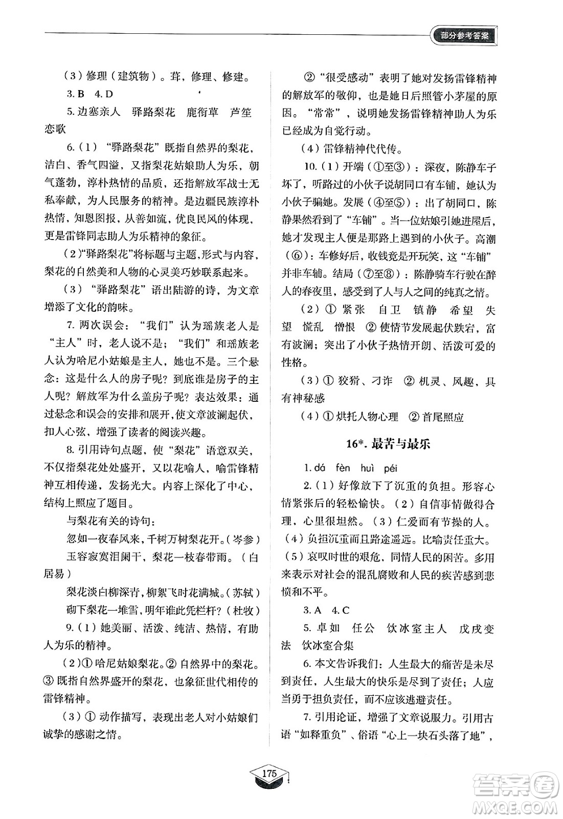 山東教育出版社2025年春初中同步練習(xí)冊(cè)七年級(jí)語(yǔ)文下冊(cè)人教版山東專版五四制答案