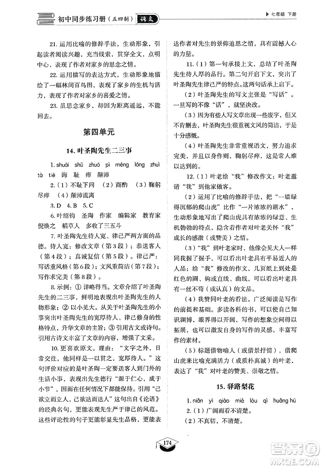 山東教育出版社2025年春初中同步練習(xí)冊(cè)七年級(jí)語(yǔ)文下冊(cè)人教版山東專版五四制答案