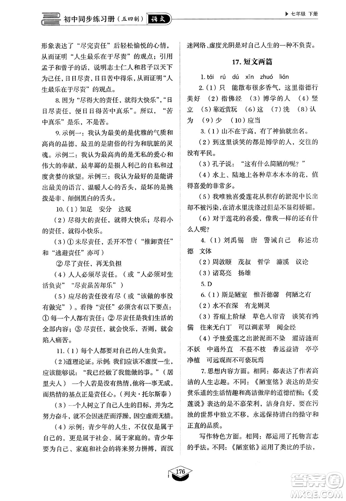 山東教育出版社2025年春初中同步練習(xí)冊(cè)七年級(jí)語(yǔ)文下冊(cè)人教版山東專版五四制答案