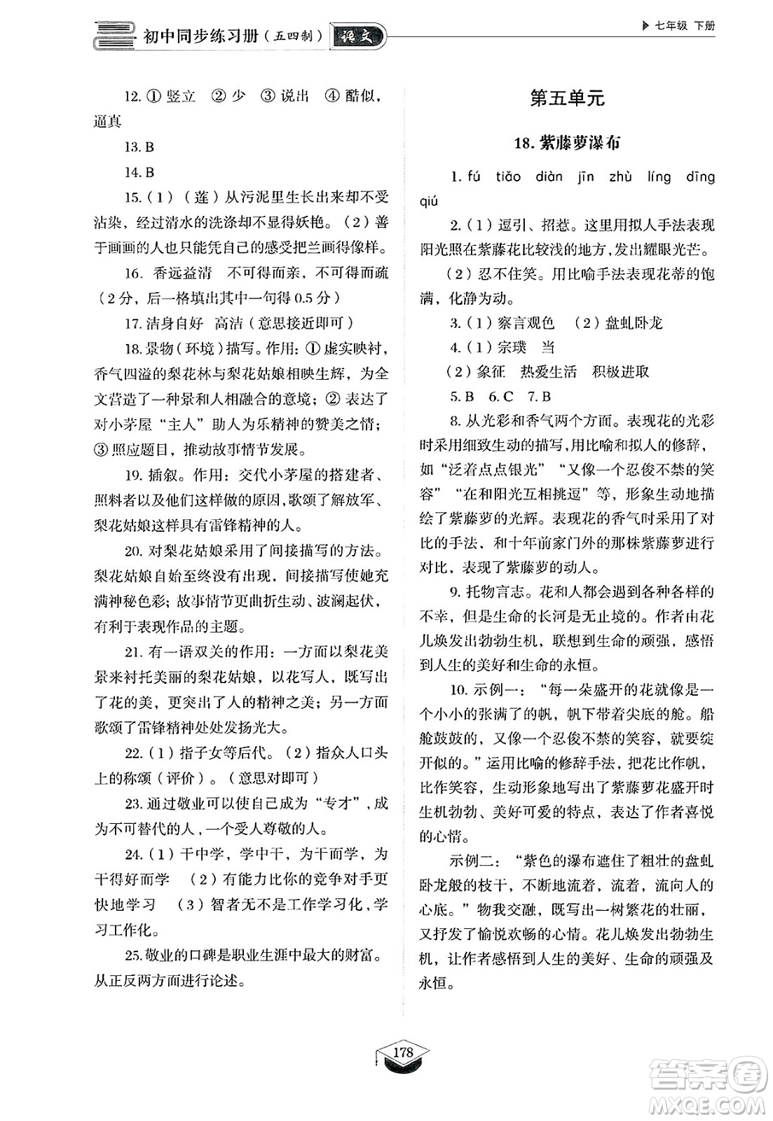 山東教育出版社2025年春初中同步練習(xí)冊(cè)七年級(jí)語(yǔ)文下冊(cè)人教版山東專版五四制答案