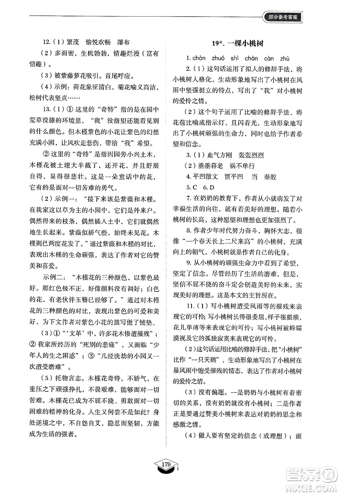 山東教育出版社2025年春初中同步練習(xí)冊(cè)七年級(jí)語(yǔ)文下冊(cè)人教版山東專版五四制答案