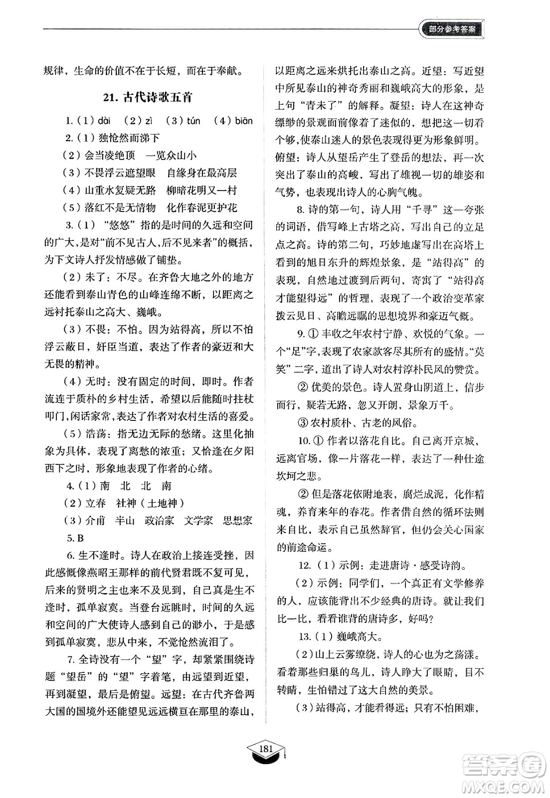 山東教育出版社2025年春初中同步練習(xí)冊(cè)七年級(jí)語(yǔ)文下冊(cè)人教版山東專版五四制答案