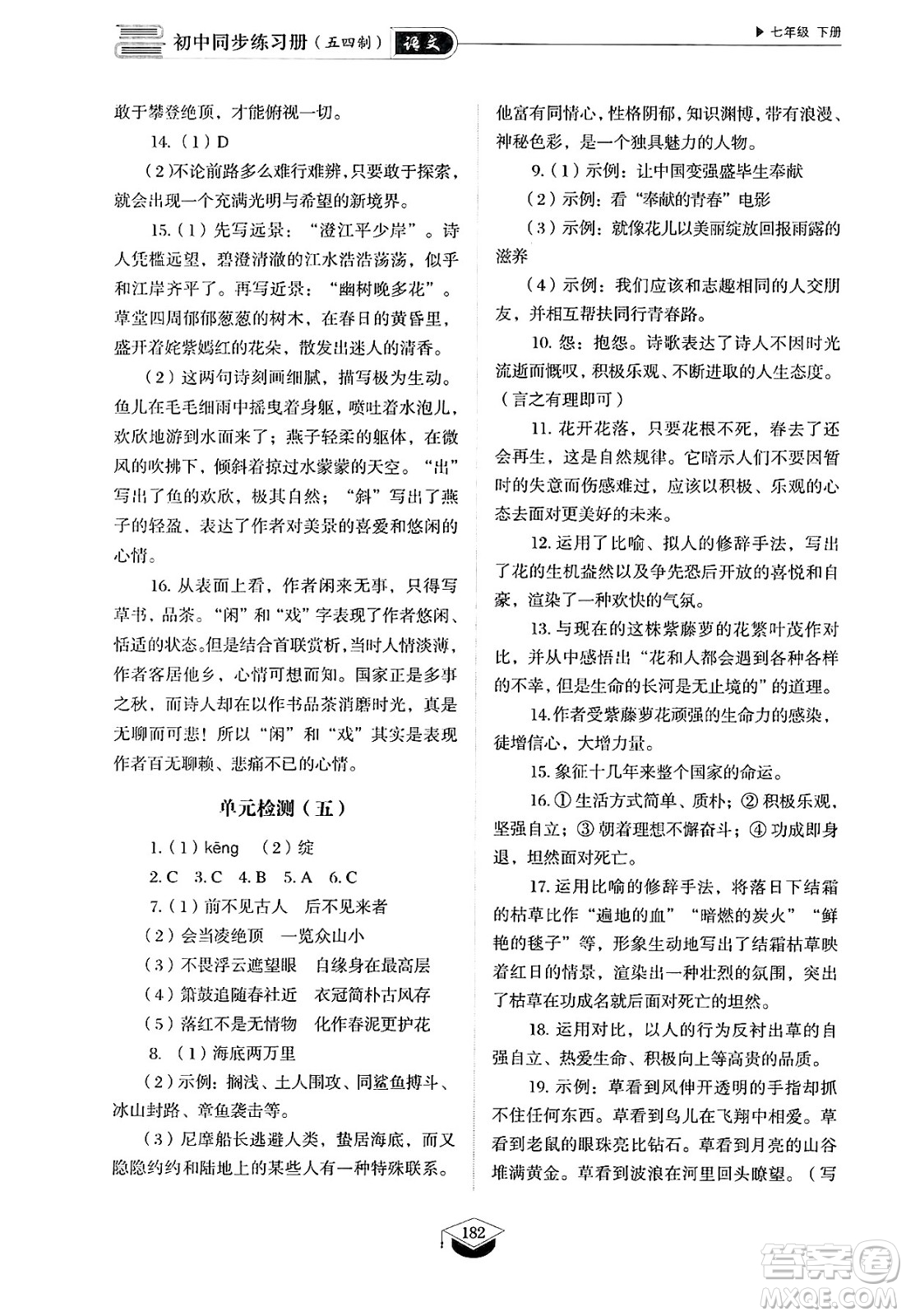 山東教育出版社2025年春初中同步練習(xí)冊(cè)七年級(jí)語(yǔ)文下冊(cè)人教版山東專版五四制答案
