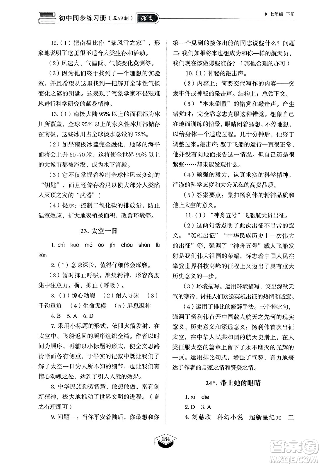 山東教育出版社2025年春初中同步練習(xí)冊(cè)七年級(jí)語(yǔ)文下冊(cè)人教版山東專版五四制答案