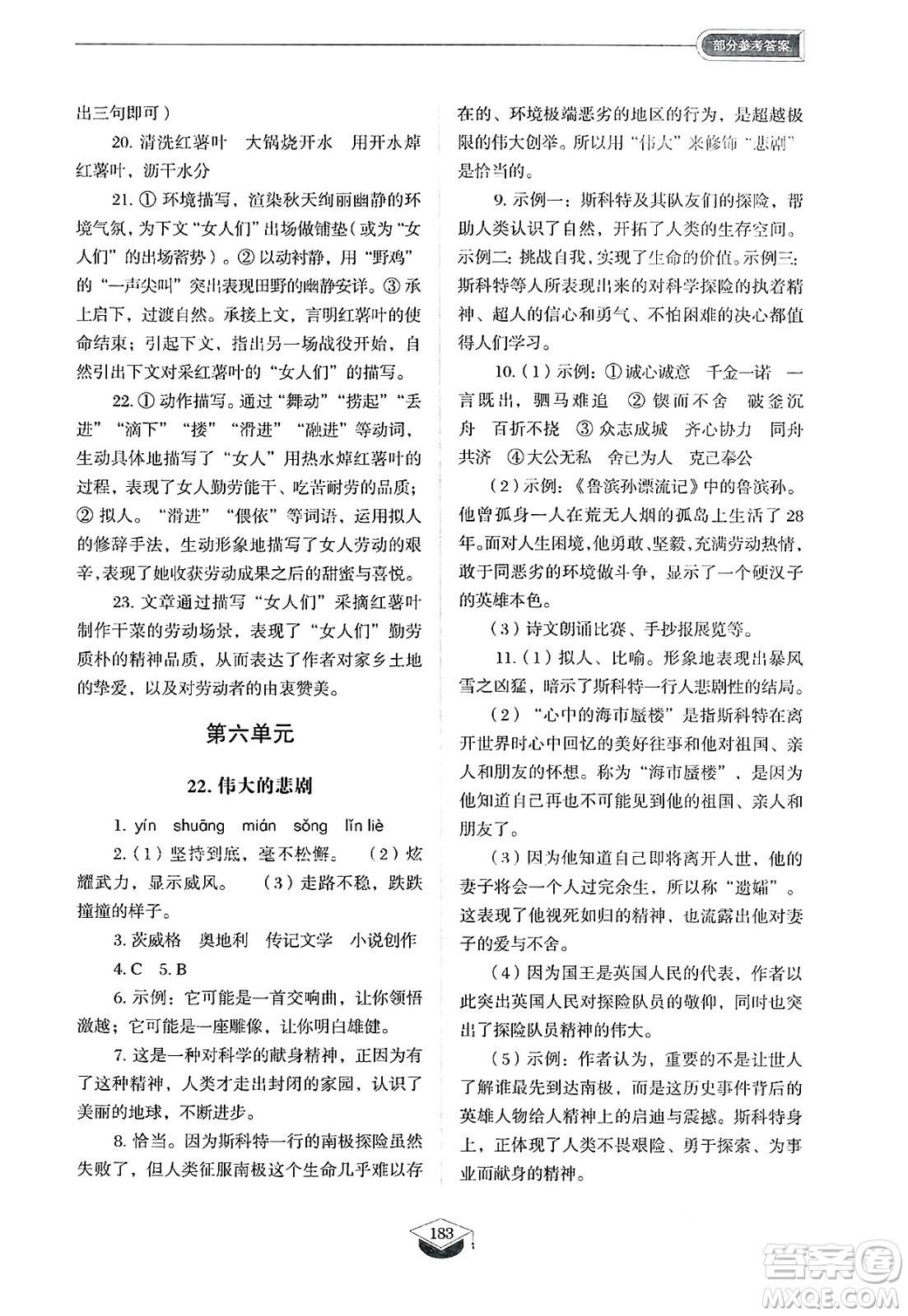 山東教育出版社2025年春初中同步練習(xí)冊(cè)七年級(jí)語(yǔ)文下冊(cè)人教版山東專版五四制答案