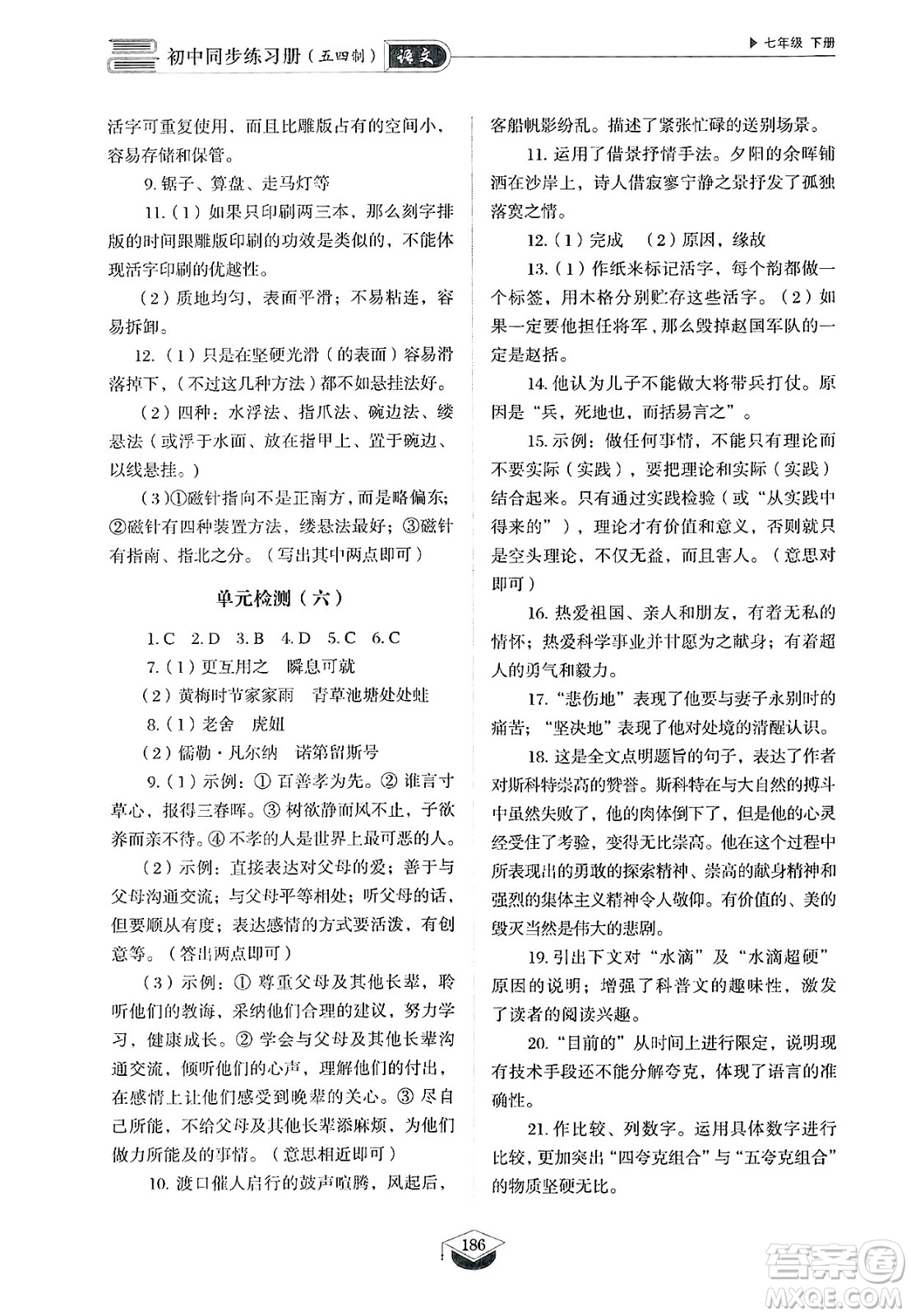山東教育出版社2025年春初中同步練習(xí)冊(cè)七年級(jí)語(yǔ)文下冊(cè)人教版山東專版五四制答案