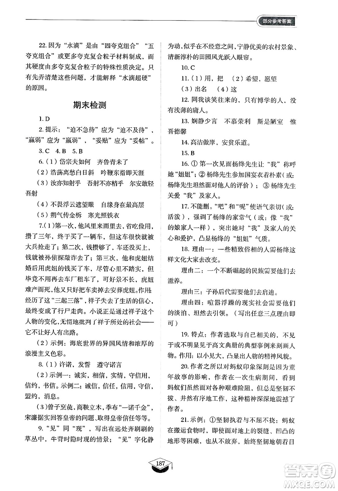 山東教育出版社2025年春初中同步練習(xí)冊(cè)七年級(jí)語(yǔ)文下冊(cè)人教版山東專版五四制答案