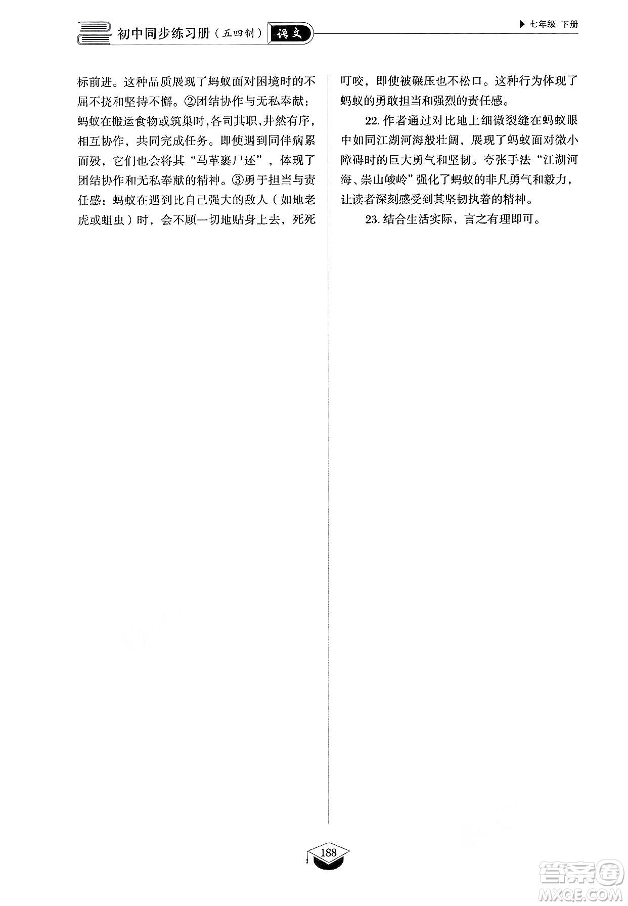 山東教育出版社2025年春初中同步練習(xí)冊(cè)七年級(jí)語(yǔ)文下冊(cè)人教版山東專版五四制答案