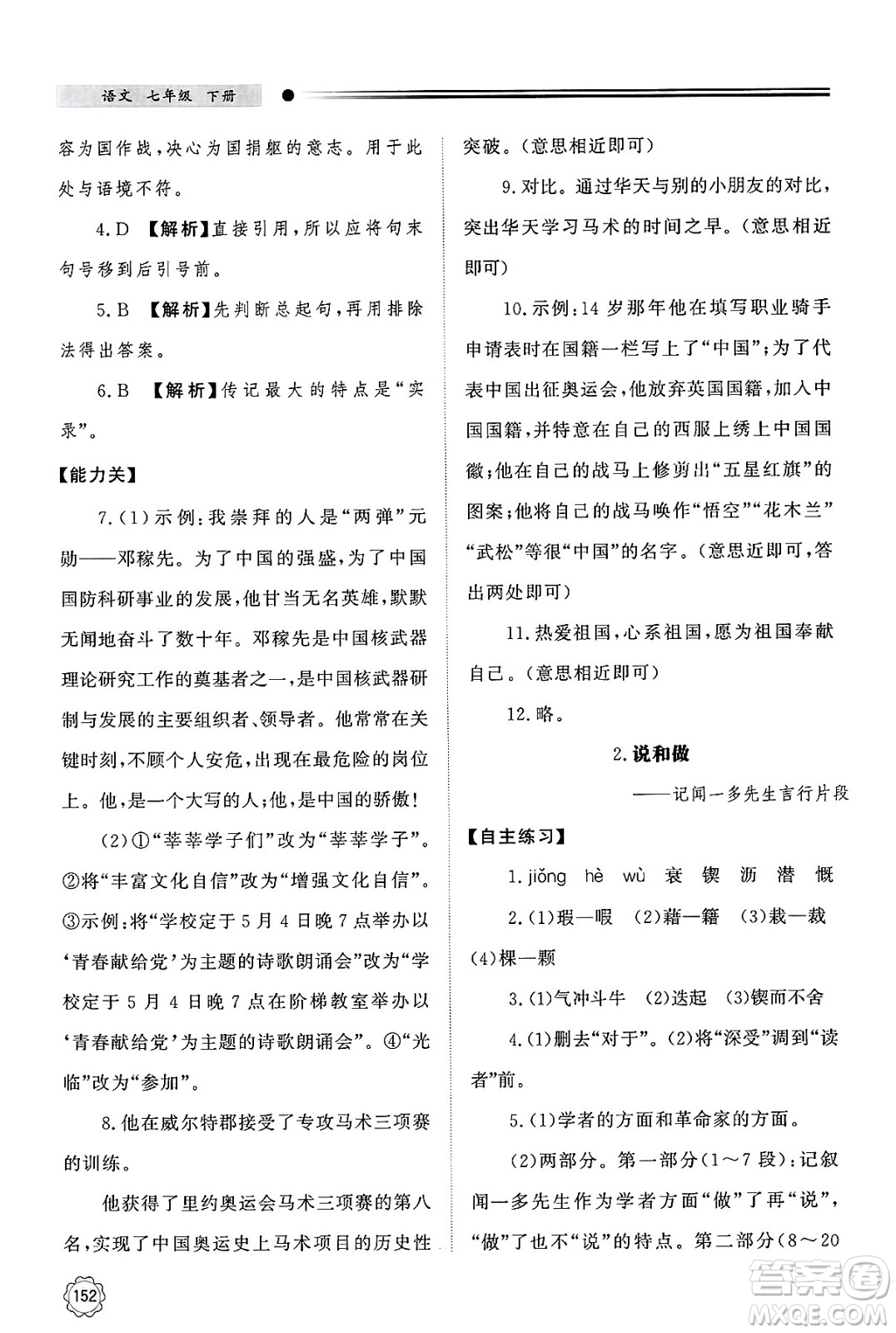明天出版社2025年春初中同步練習(xí)冊(cè)七年級(jí)語(yǔ)文下冊(cè)人教版山東專版答案